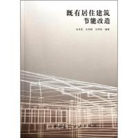[M]既有居住建筑节能改造-9787112137930
