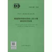 [M]模塑聚苯模块混凝土剪力墙建筑技术规程-9158024276800