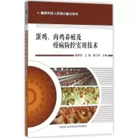 [M]蛋鸡、肉鸡养殖及疫病防控实用技术-9787511620798