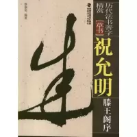 [M]祝允明滕王阁序-9787539325903