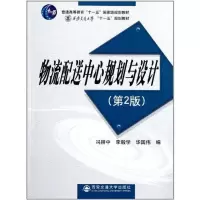 [M]物流配送中心规划与设计(第二版)-9787560538174