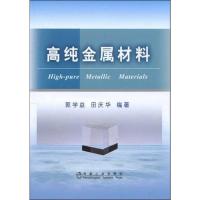 [M]高纯金属材料-9787502450861