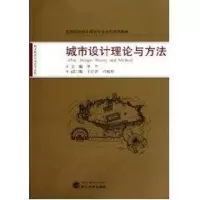 [M]城市设计理论与方法-9787307078192