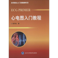 [M]心电图入门教程-9787565905988