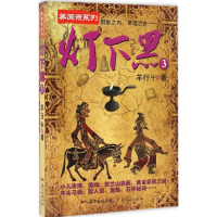[M]灯下黑.3-9787218114408