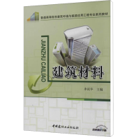 [M]建筑材料-9787516005255