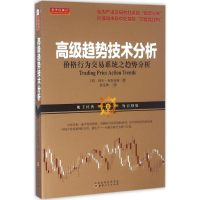 [M]高级趋势技术分析:价格行为交易系统之趋势分析-9787203093862