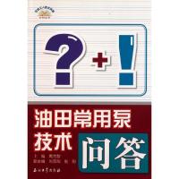 [M]油田常用泵技术问答-9787502184452