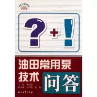 [M]油田常用泵技术问答-9787502184452