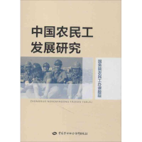 [M]中国农民工发展研究-9787516703120
