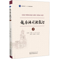 [M]越南语阅读教程 2-9787510036095