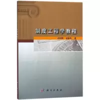 制度工程学教程