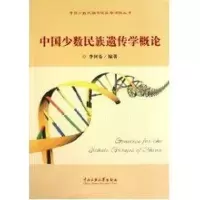 [M]中国少数民族遗传学概论-9787811088953