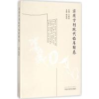 实用方剂现代临床解惑