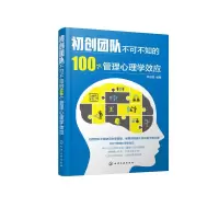 初创团队不可不知的100个管理心理学效应