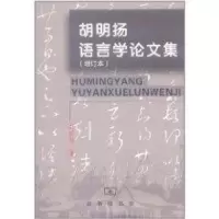 [M]胡明扬语言学论文集(增订本)-9787100084017