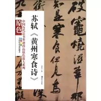 [M]苏轼《黄州寒食诗》 全彩色高清珍藏本-9787535639790