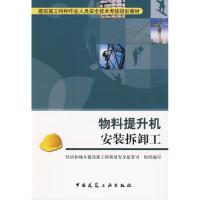 [M]物料提升机安装拆卸工-9787112112791