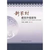 [M]新农村建筑外墙装饰-9787112113767