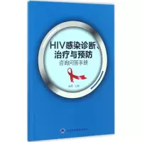 HIV感染诊断、治疗与预防咨询问答手册