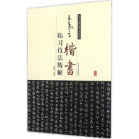 [M]王羲之楷书临习技法精解-9787534859090