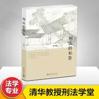 [M]刑法的私塾-9787301243770