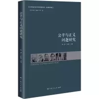 公平与正义问题研究