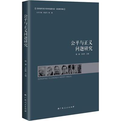 公平与正义问题研究