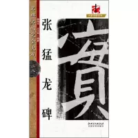 张猛龙碑
