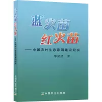 [M]蓝火苗 红火苗——中国农村生态家园建设纪实-9787109144491
