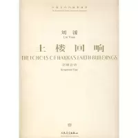 [M]土楼回响/交响音诗-9787103033012