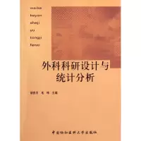 [M]外科科研设计与统计分析-9787811366440