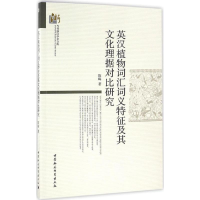 [M]英汉植物词汇词义特征及其文化理据对比研究-9787516179291