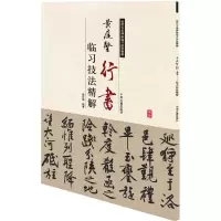 黄庭坚行书临习技法精解