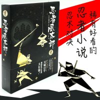 忍者风太郎 忍者小说日本战国丰臣德川剑客武侠小说直木奖入围外国文学书