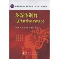 [M]多媒体制作与Authorware-9787118078084