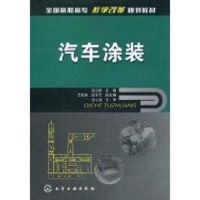 [M]汽车涂装(吕江毅)-9787122083586