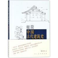 极简中国古代建筑史