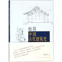 极简中国古代建筑史