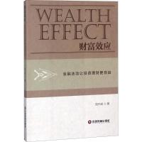 财富效应