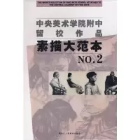 [M]素描大范本2/中央美术学院附中留校作品-9787534023729