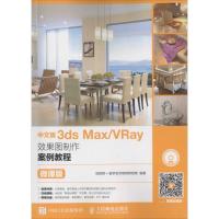 中文版3ds Max/VRay效果图制作案例教程