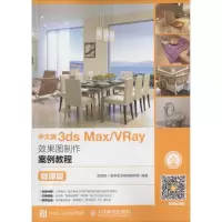 中文版3ds Max/VRay效果图制作案例教程