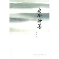 [M]史街拾墨-9787802256804
