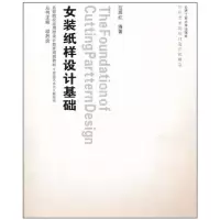 [M]服装艺术与工程—女装纸样设计基础(含光盘)-9787565001765