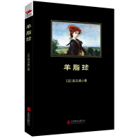 [M]羊脂球-9787550241978