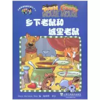 [M]小学英语故事乐园16:乡下老鼠和城里老鼠-9787544618915