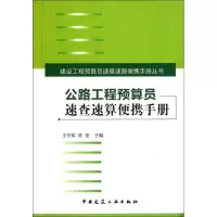 [M]公路工程预算员速查速算便携手册-9787112131709