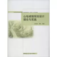 [M]山地城镇规划设计理论与实践-9787112141937
