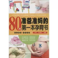 [M]80后准爸准妈的第一本孕育书-9787512708280
